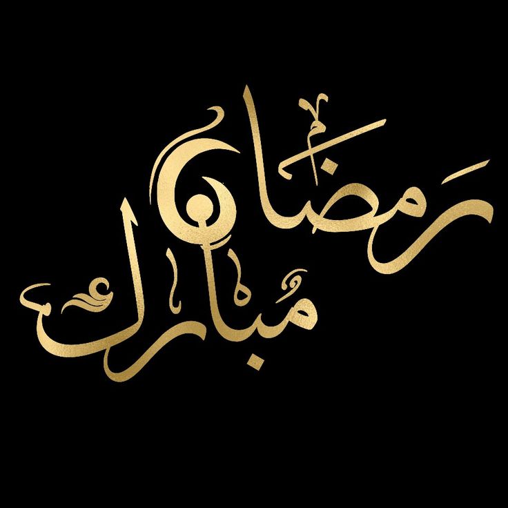 عبارات تهنئة بشهر رمضان المبارك 1