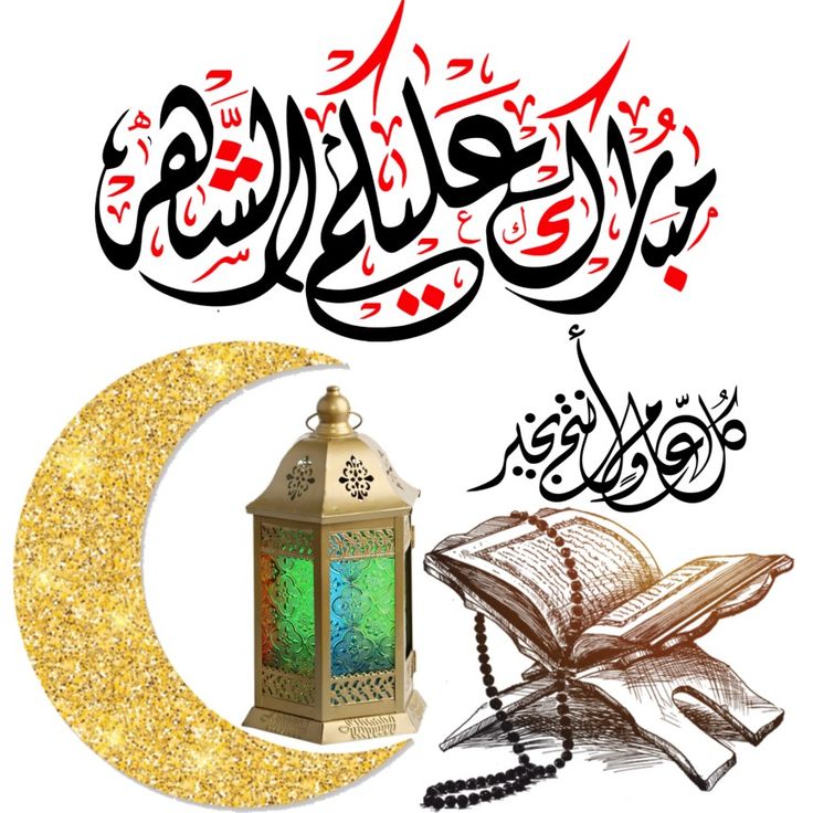 عبارات تهنئة بشهر رمضان المبارك 6