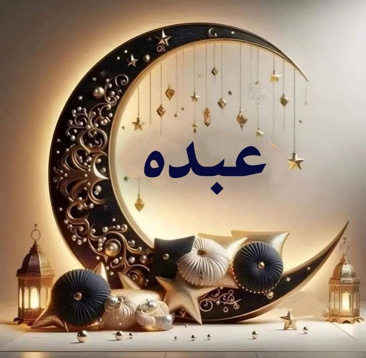 تهنئة رمضان بالاسم 00