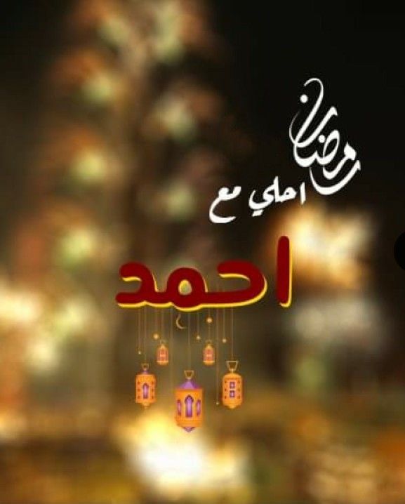 تهنئة رمضان بالاسم 5