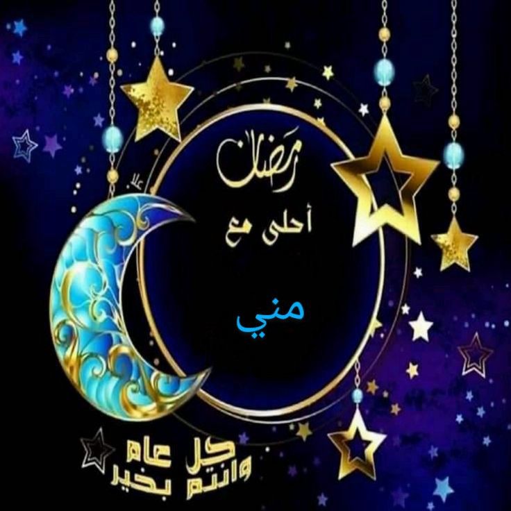 تهنئة رمضان بالاسم 6