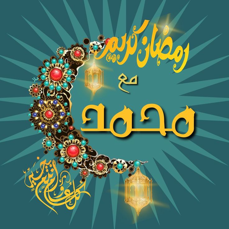 تهنئة رمضان بالاسم 3