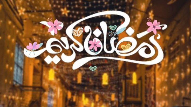 تهنئة رمضان بالعامية 0