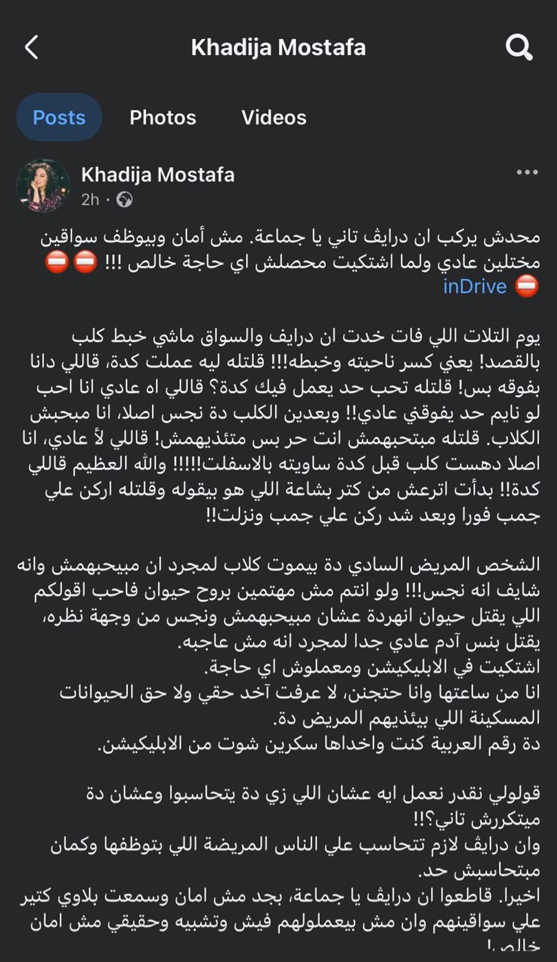 منشور خديجة مصطفى حول شكوى اندرايف 