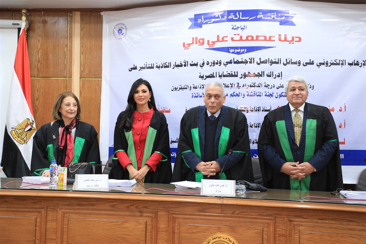 إعلام القاهرة تمنح درجة الدكتوراة للباحثة دينا عصمت عن دراستها حول الإرهاب الإلكتروني