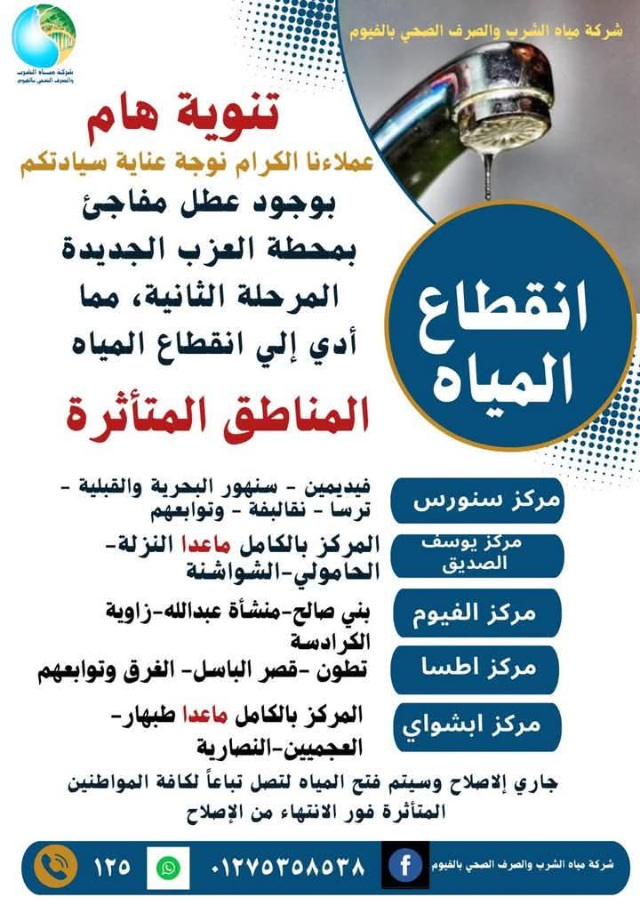 انقطاع مياه الشرب عن 5 مراكز فى الفيوم بسبب كسر مفاجئ بأحد الخطوط