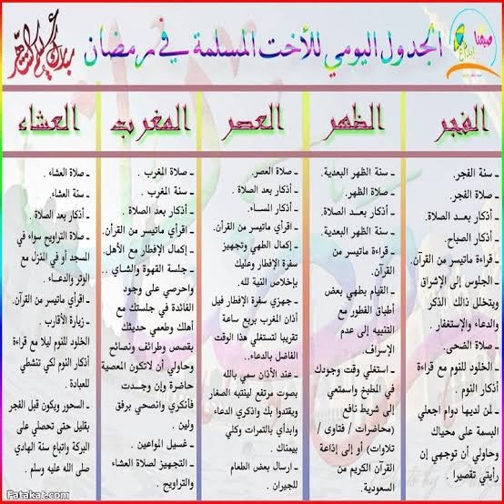 جدول تنظيم الوقت في رمضان بالصور