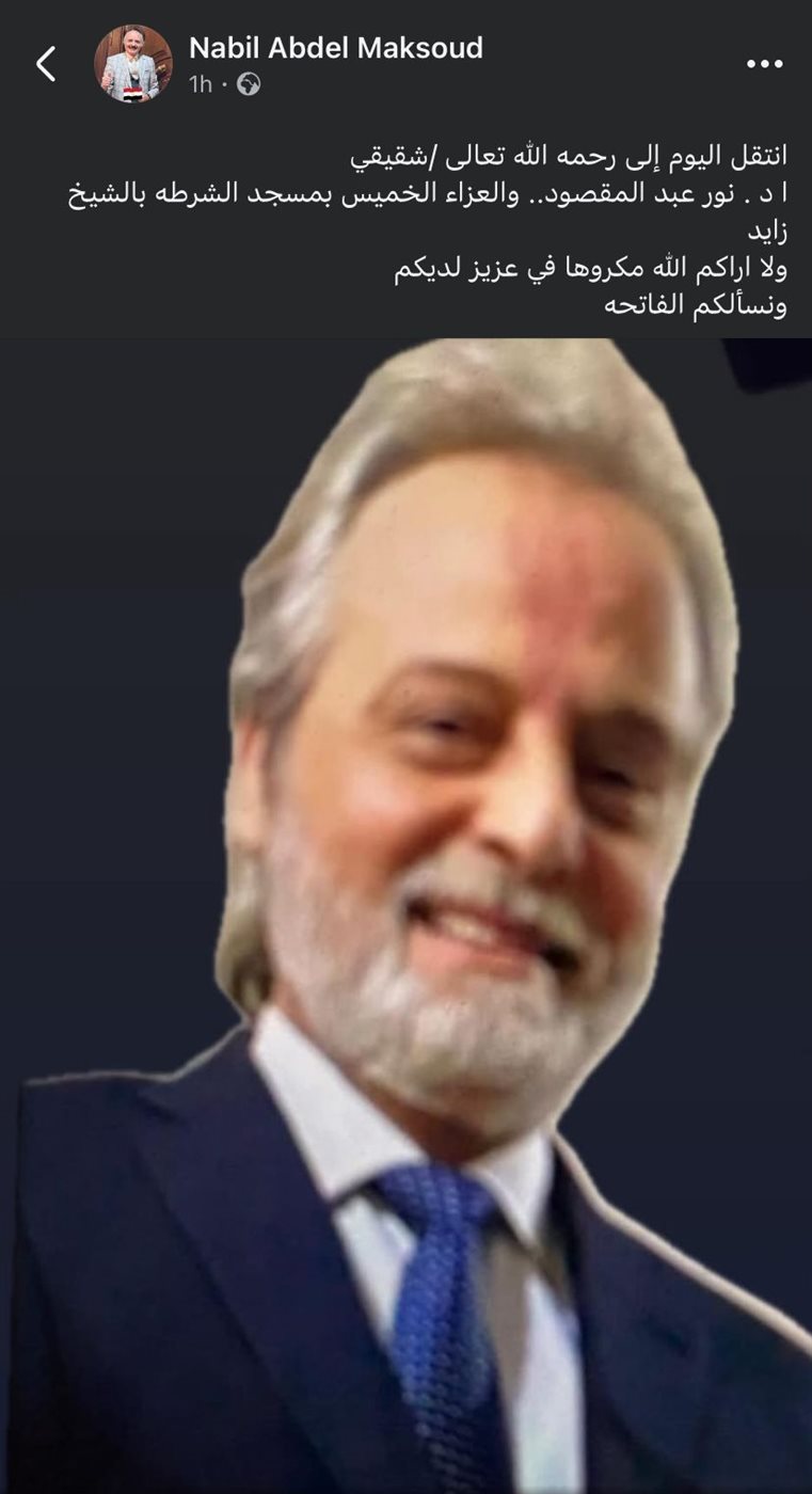 الدكتور نبيل عبد المقصود ينعي شقيقة الدكتور نور 