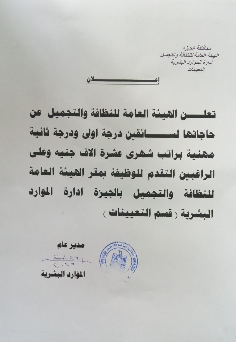 محافظة الجيزة تعلن حاجتها لسائقين درجة أولي ثانية مهنية