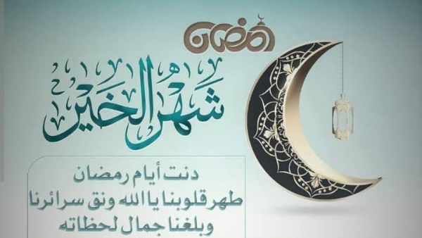 رسائل تهنئة رمضان