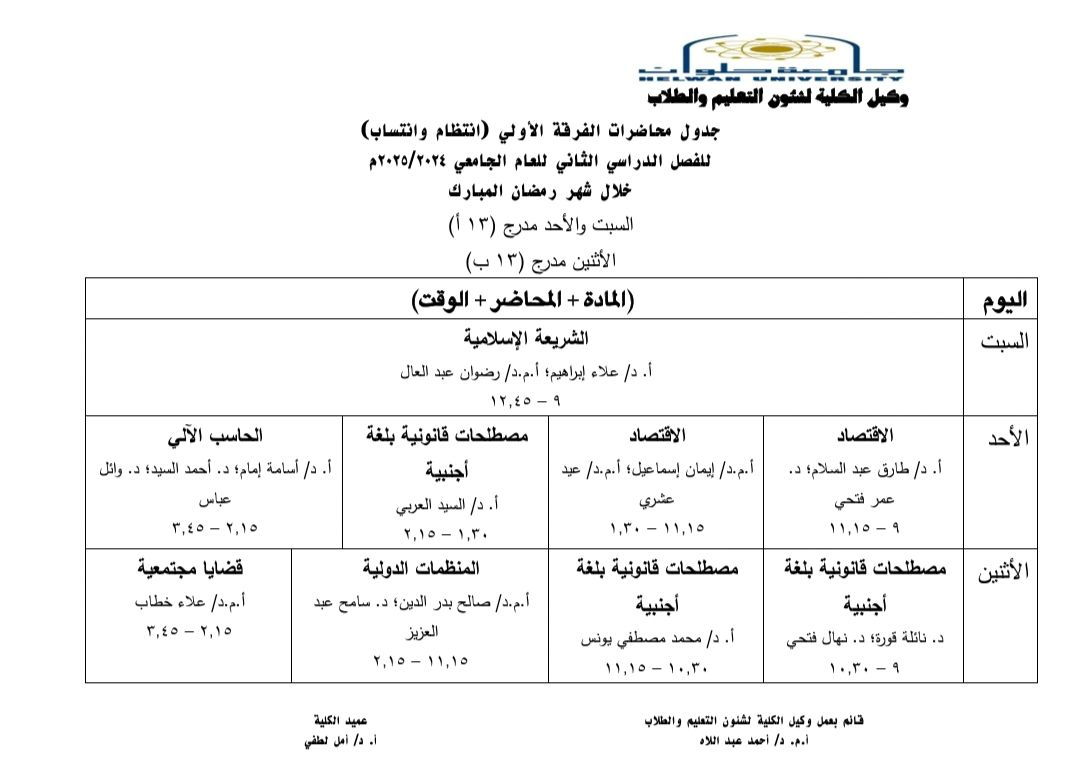 مواعيد الدراسة في شهر رمضان بكلية حقوق حلوان