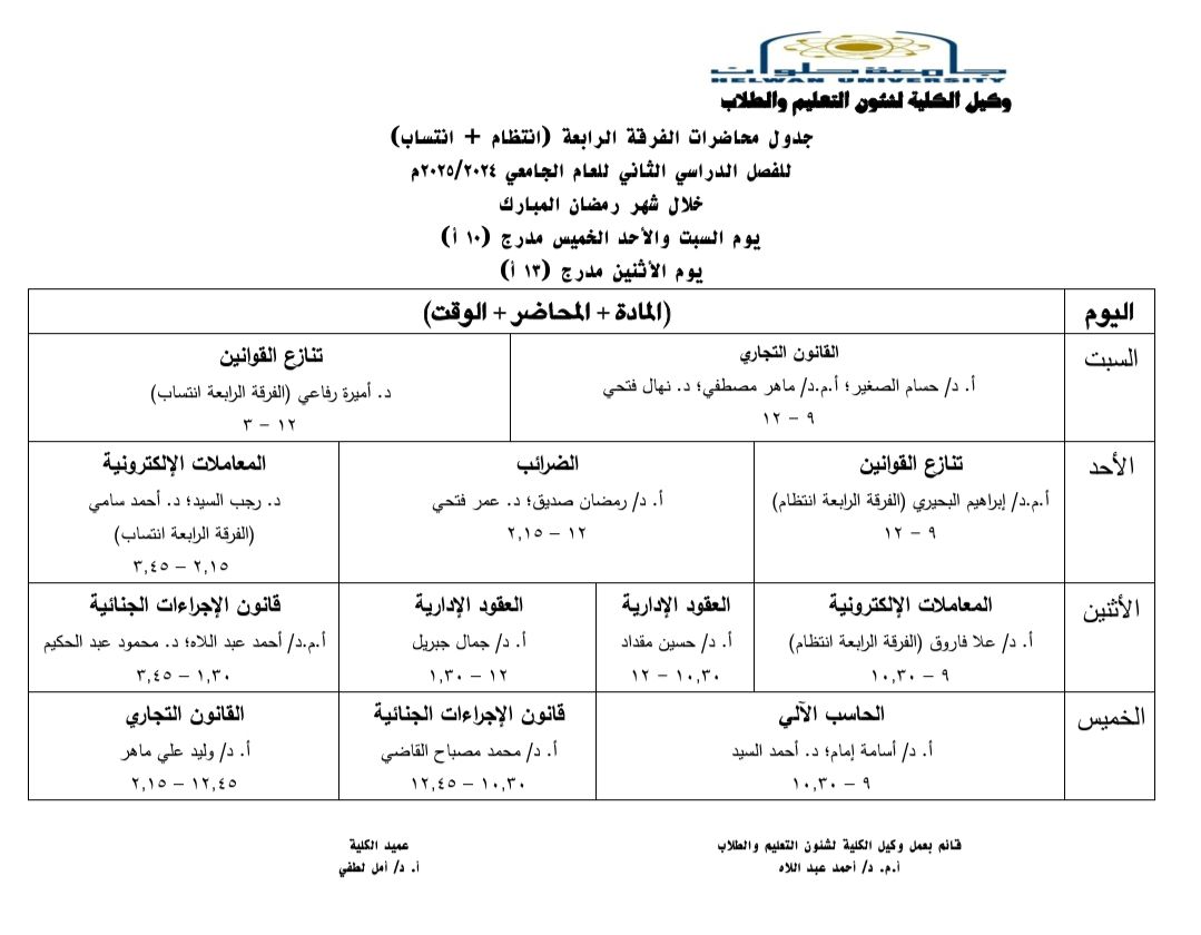 مواعيد الدراسة في شهر رمضان بكلية حقوق حلوان