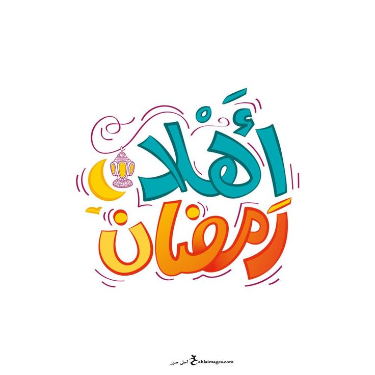 صور تهنئة رمضان 202513