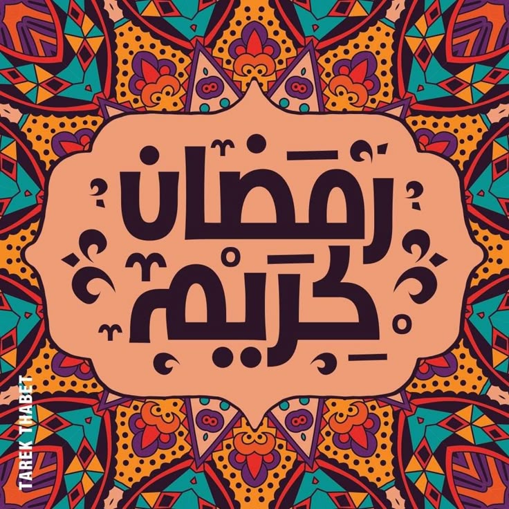 صور تهنئة رمضان 202516