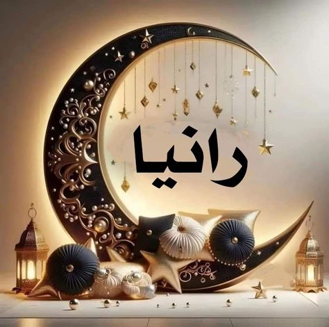 تهنئة رمضان 2025 بالاسم10