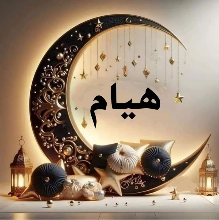 تهنئة رمضان 2025 بالاسم24