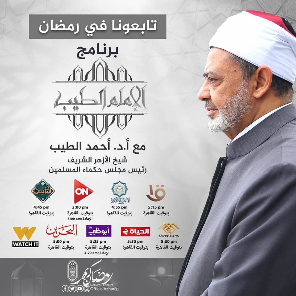 مواعيد عرض برنامج الإمام الطيب خلال أيام شهر رمضان 