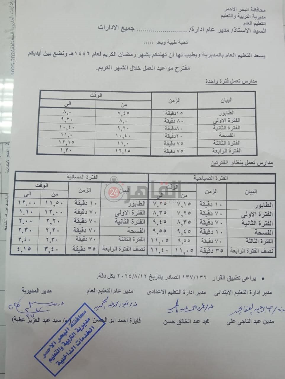 مواعيد الدراسة بالبحر الأحمر خلال شهر رمضان 