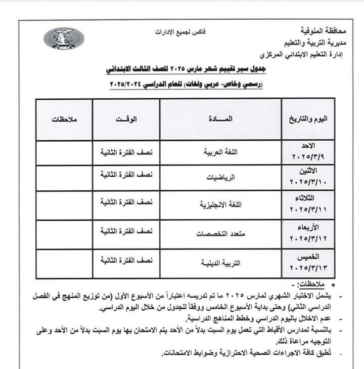 جدول امتحانات شهر مارس 2025 لطلاب النقل