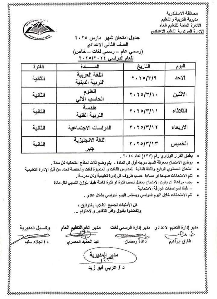 جدول امتحانات شهر مارس 2025 لطلاب النقل