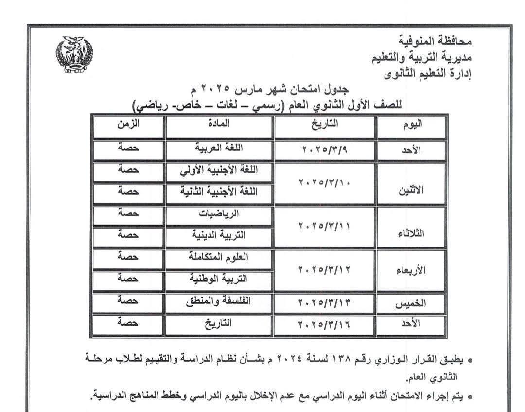 جدول امتحانات شهر مارس 2025 لطلاب النقل