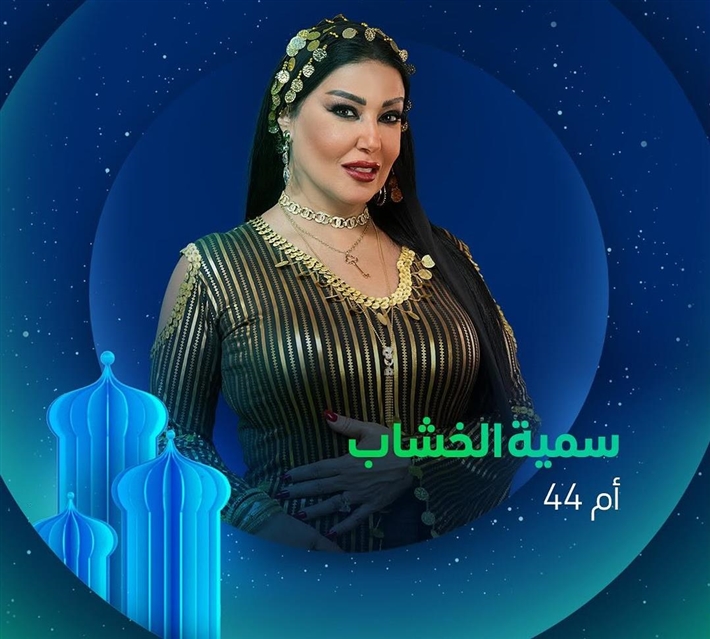 سمية الخشاب في مسلسل أم 44