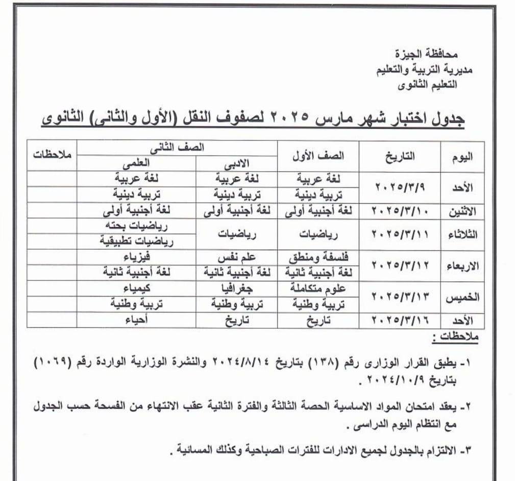 جدول امتحانات شهر مارس 2025 محافظة الجيزة