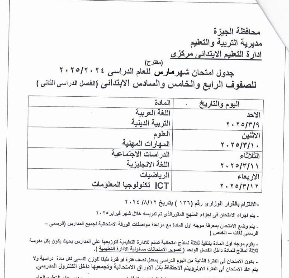 جدول امتحانات شهر مارس 2025 محافظة الجيزة