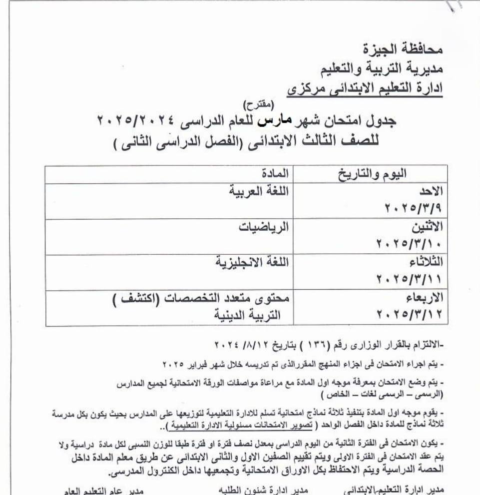 جدول امتحانات شهر مارس 2025 محافظة الجيزة