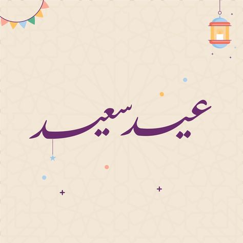 صور عيد سعيد 2025