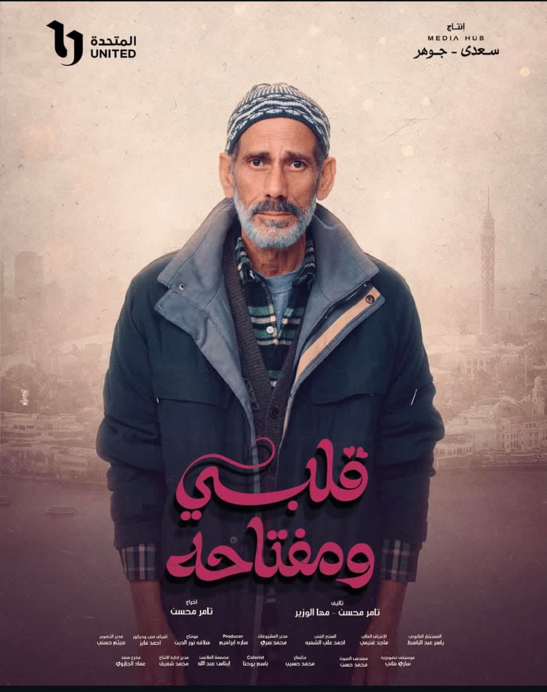 البوستر الرسمي للفنان محمود عزب في مسلسل قلبي ومفتاحه الذي يشارك فيه بـ رمضان 2025 