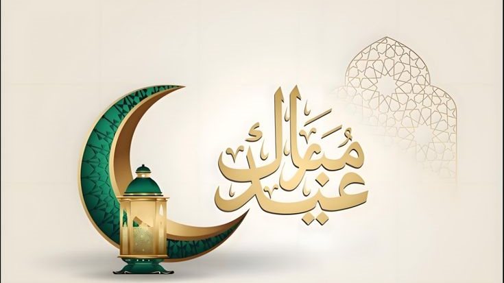 رسائل تهنئة عيد الفطر للعائلة 2025 0