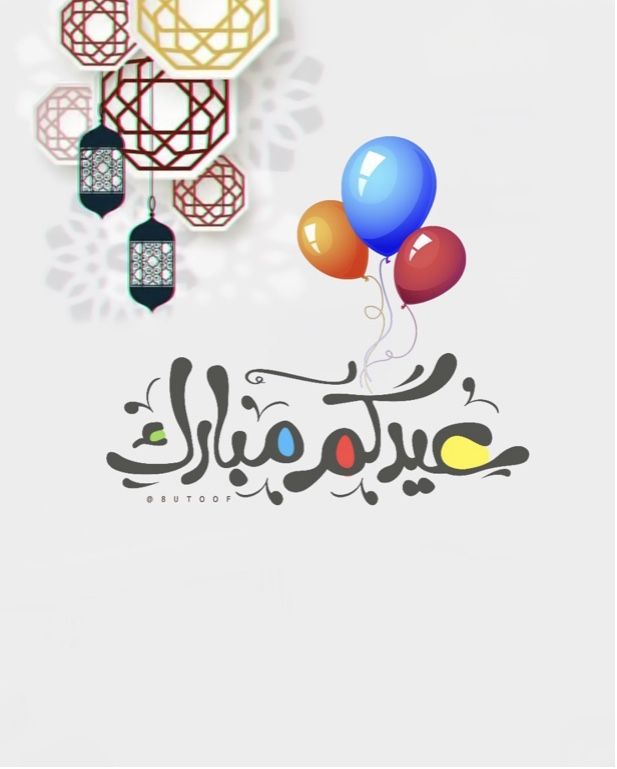 صور عيد سعيد 2025 بأشكال مختلفة