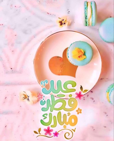 صور عيد الفطر 2025