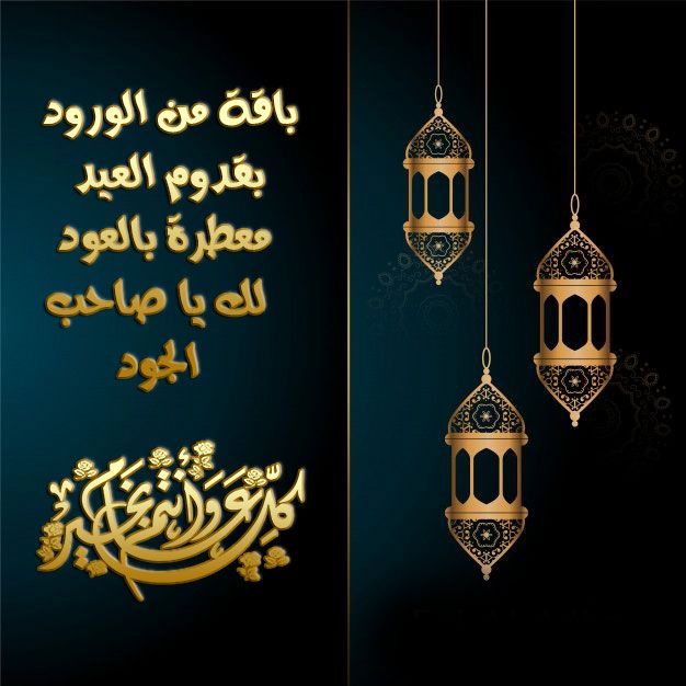 بطاقات تهنئة عيد الفطر المبارك