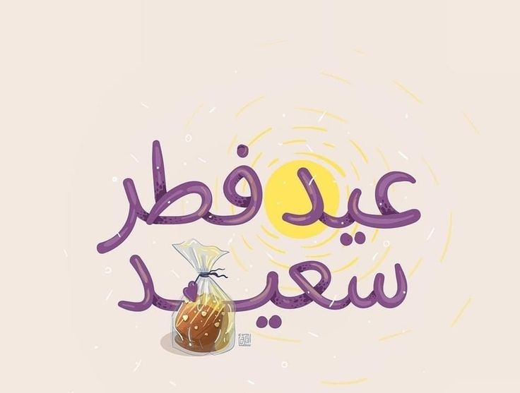 رسائل تهنئة عيد الفطر لصديقتي 2025