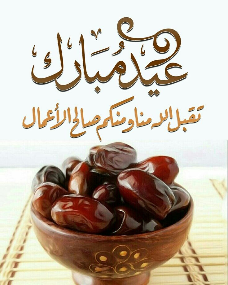 رسائل تهنئة عيد الفطر لصديقتي 2025 9