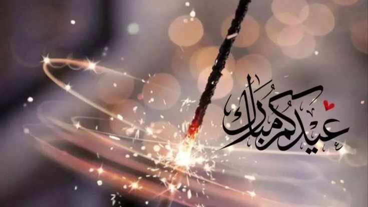 رسائل تهنئة عيد الفطر لصديقتي 2025 3