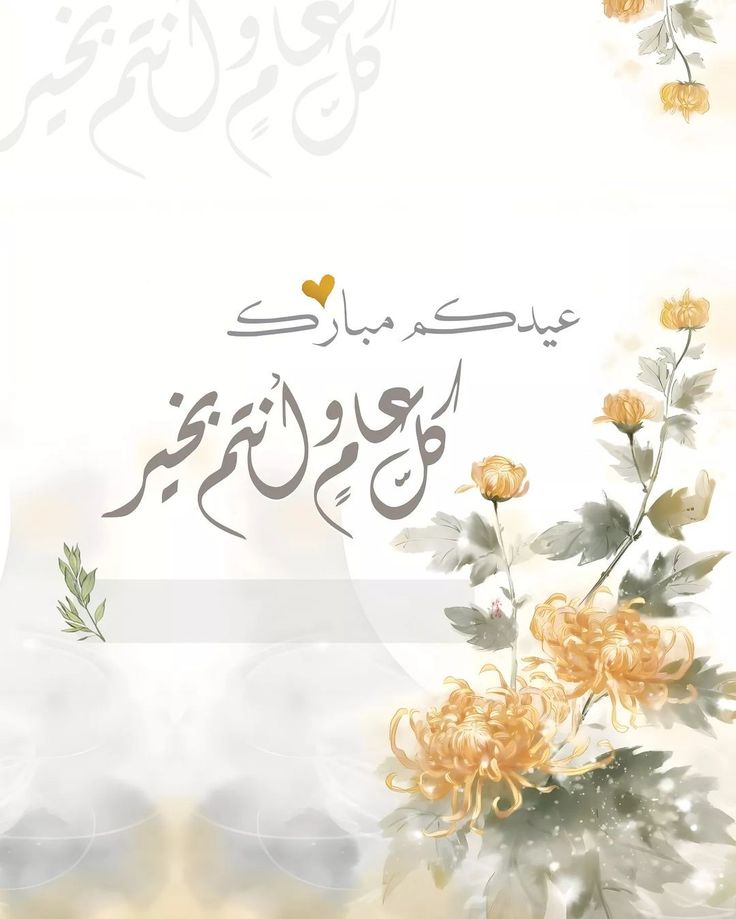 رسائل تهنئة عيد الفطر لصديقتي 2025