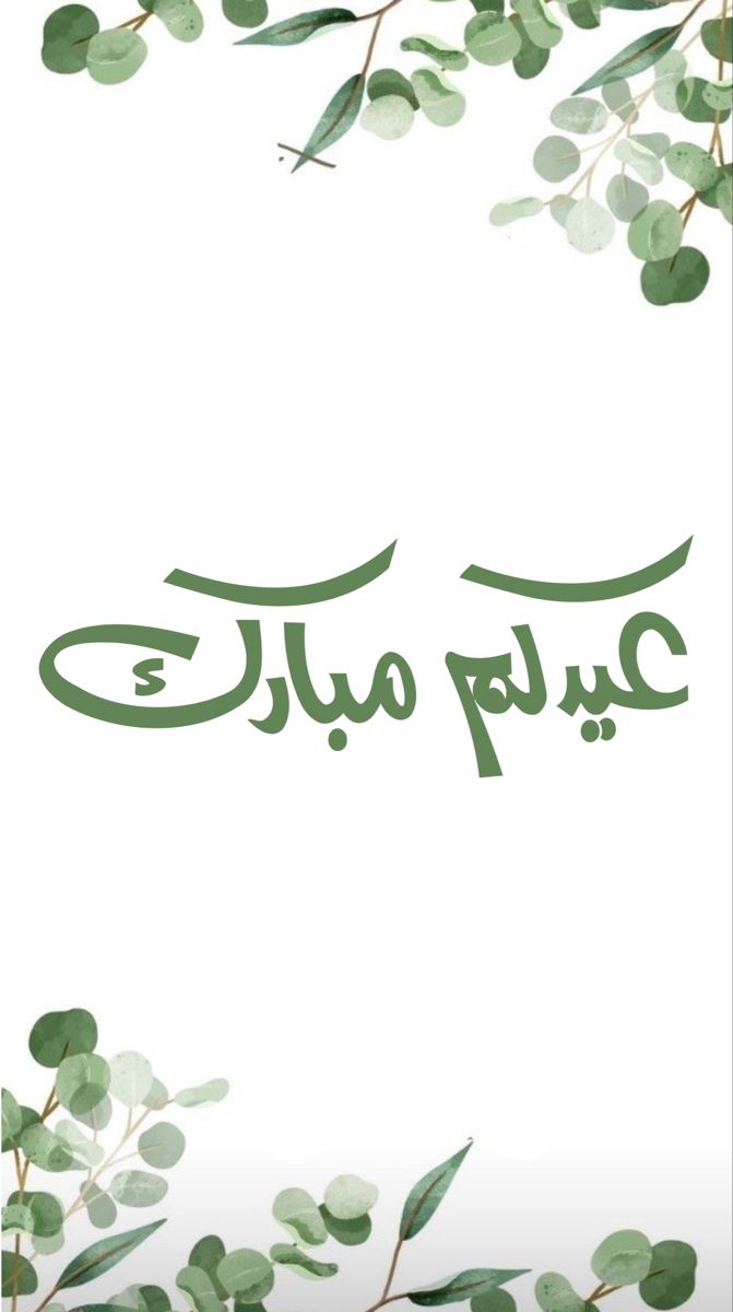 رسائل تهنئة عيد الفطر لصديقتي 2025