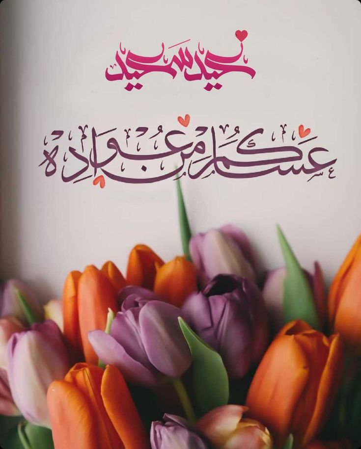 رسائل تهنئة عيد الفطر لصديقتي 2025