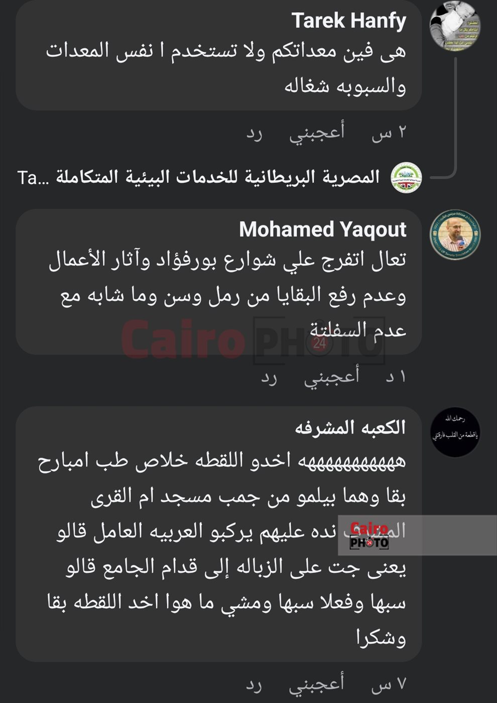 التعليقات الساخطة على شركة النظافة من أبناء بورسعيد 