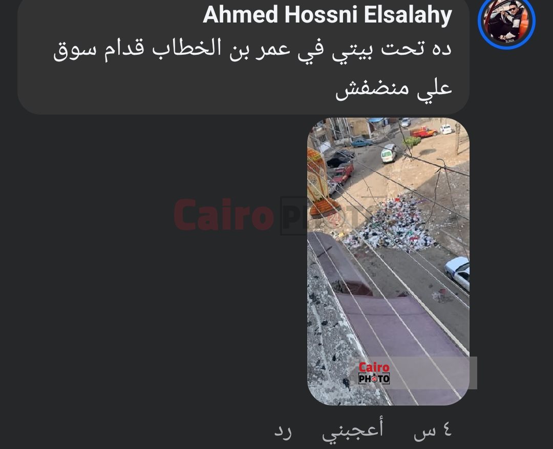 التعليقات الساخطة على شركة النظافة من أبناء بورسعيد 