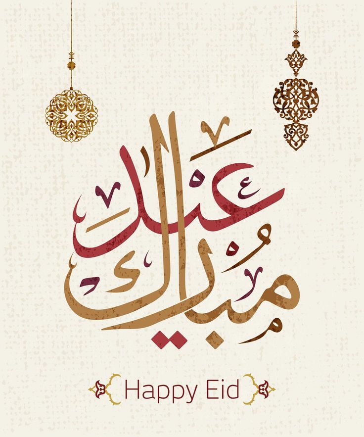 تهنئة عيد الفطر مكتوبة مزخرفة