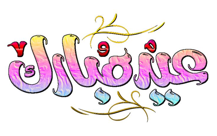 تهنئة عيد الفطر مكتوبة مزخرفة