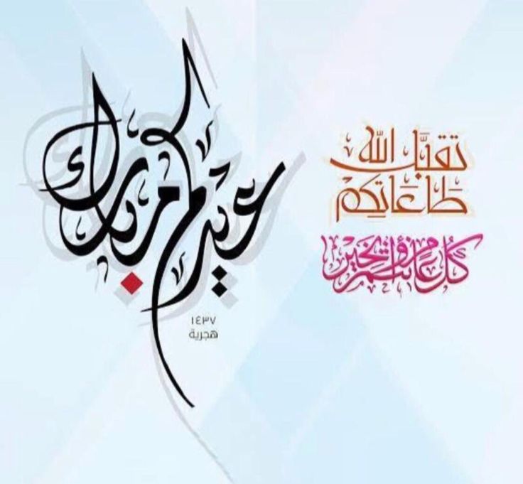 تهنئة عيد الفطر مكتوبة مزخرفة