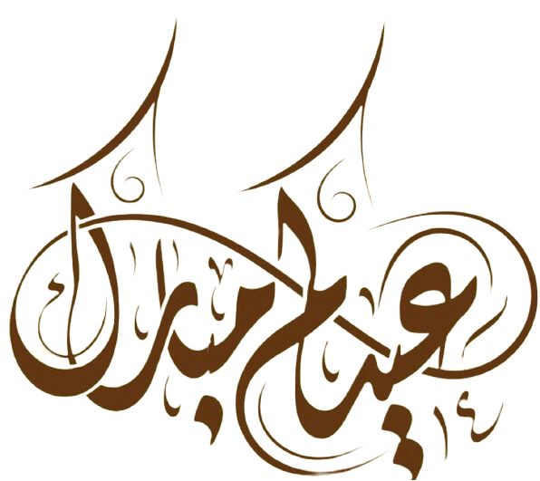 تهنئة عيد الفطر مكتوبة مزخرفة