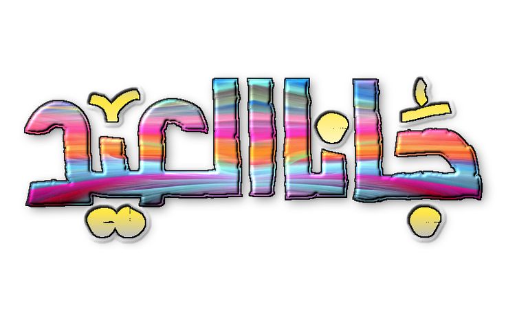 تهنئة عيد الفطر مكتوبة مزخرفة