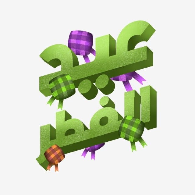 تهنئة عيد الفطر مكتوبة مزخرفة