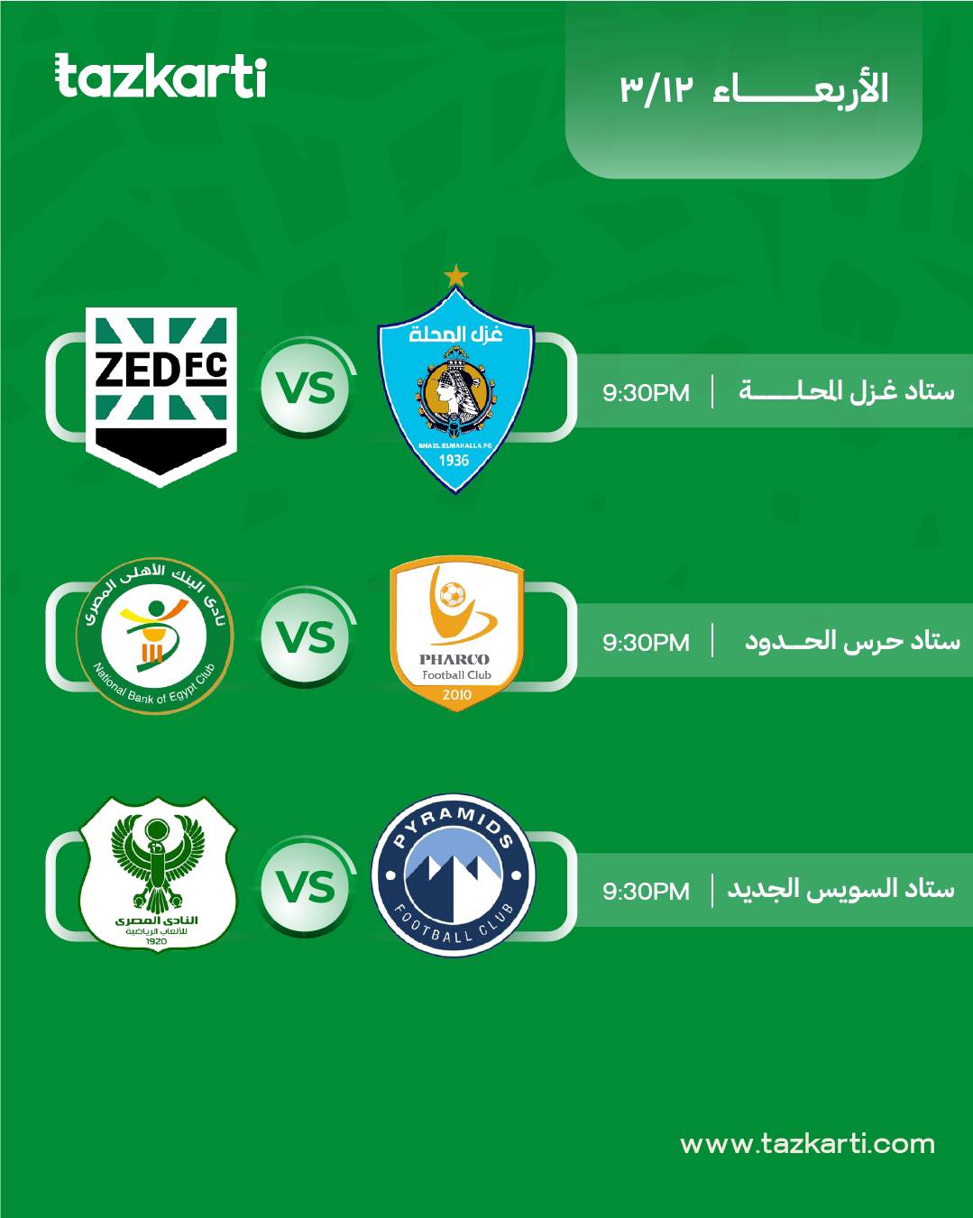 فتح باب الحجز للحضور الجماهيري لمباريات الجولة الأولى